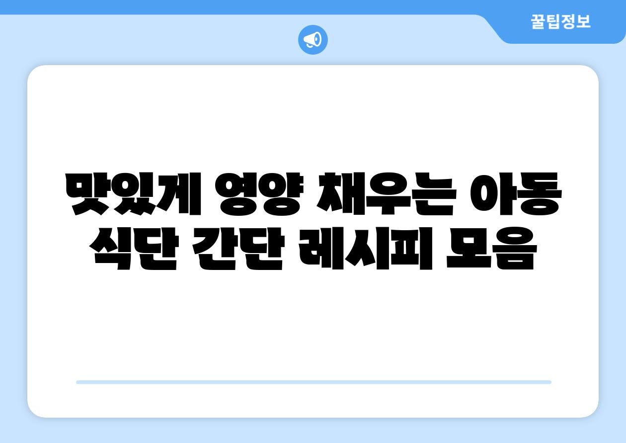 맛있게 영양 채우는 아동 식단 간단 레시피 모음