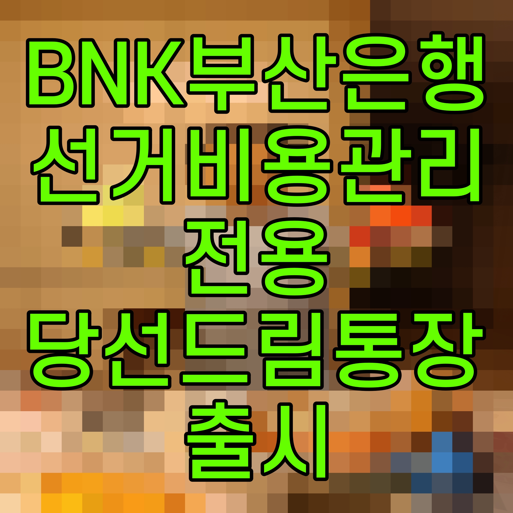  BNK부산은행 선거비용관리 전용 당선드림통장 출시