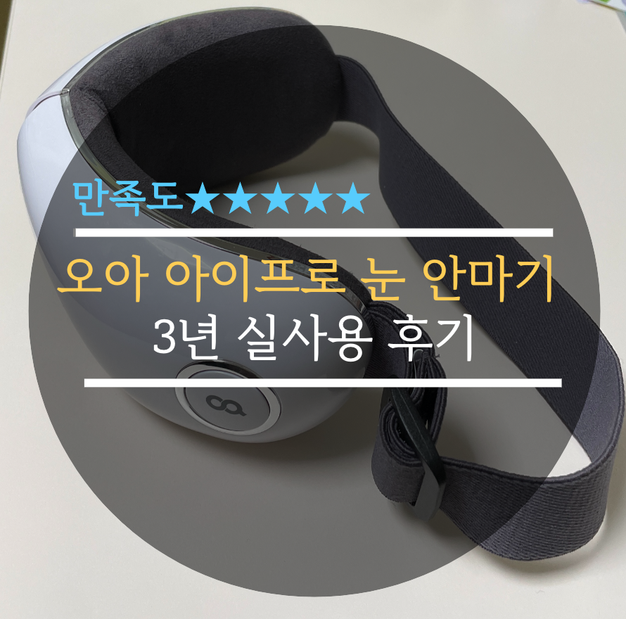  오아 아이프로 눈 안마기 3년 실사용 후기 만족도 