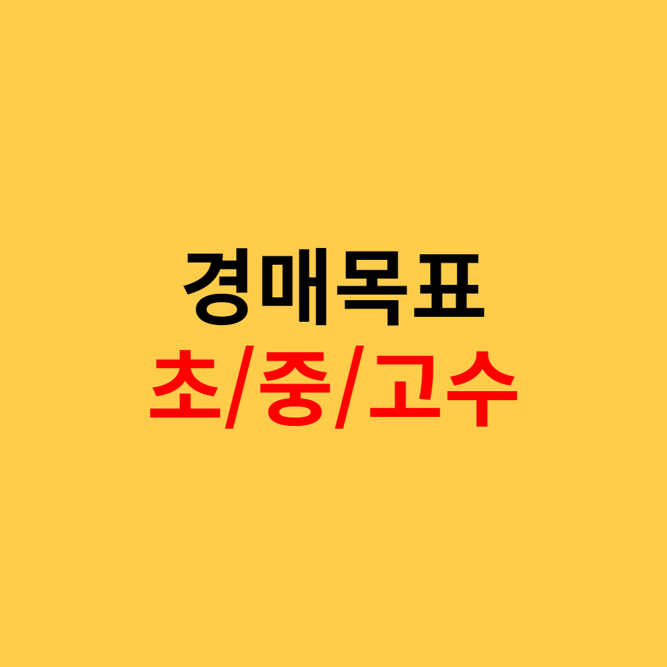  경매 초보, 중수, 고수별 목표치