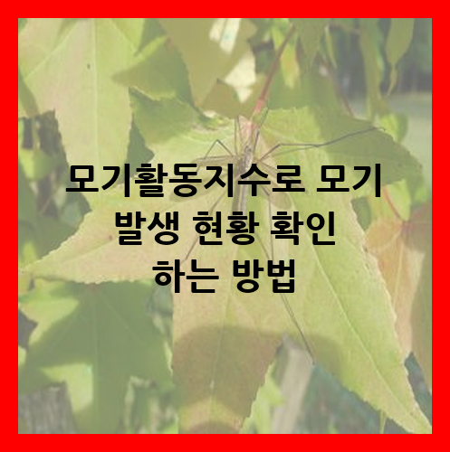 모기활동지수
