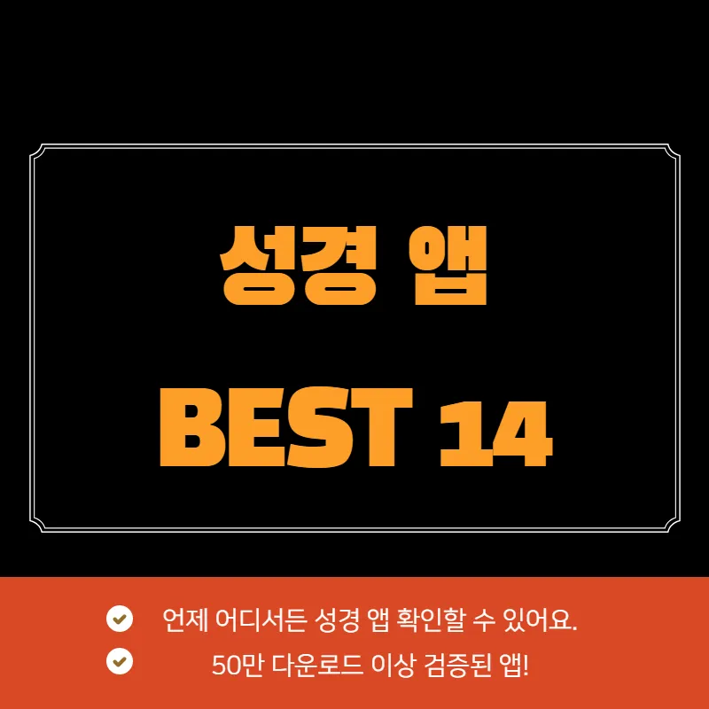 무료 성경 앱 BEST 14 추천 순위