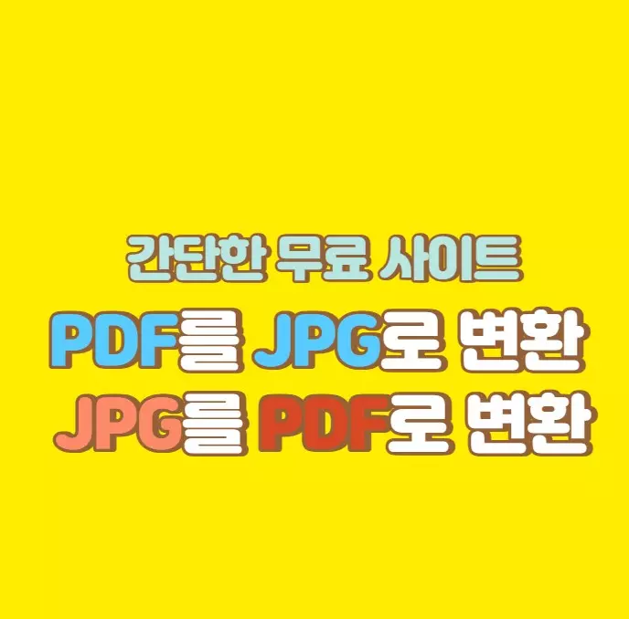 PDF를JPG로변환하는방법