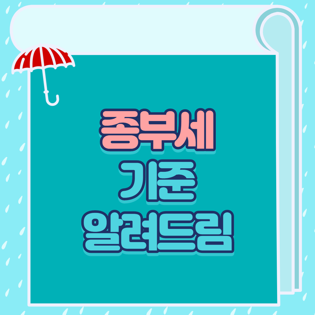  종부세 기준 알려드림