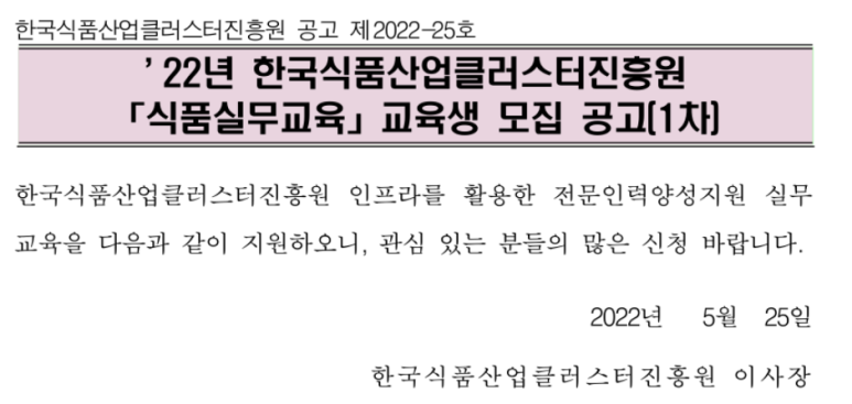  [전북] 2022년 1차 한국식품산업클러스터진흥원 식품실무교육 교육생 모집 안내