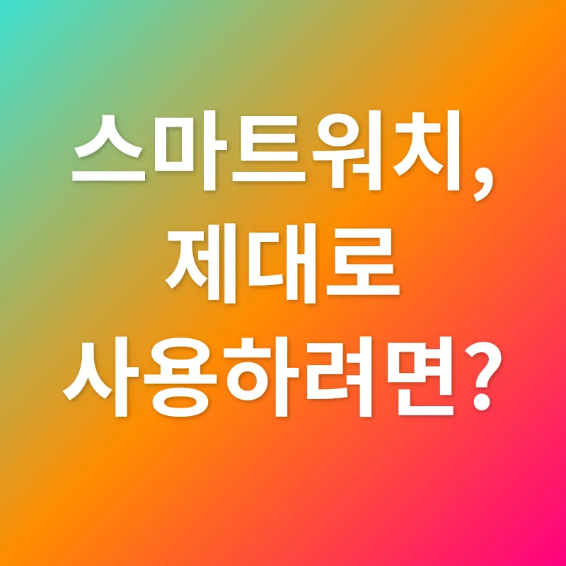 아동 스마트워치_3