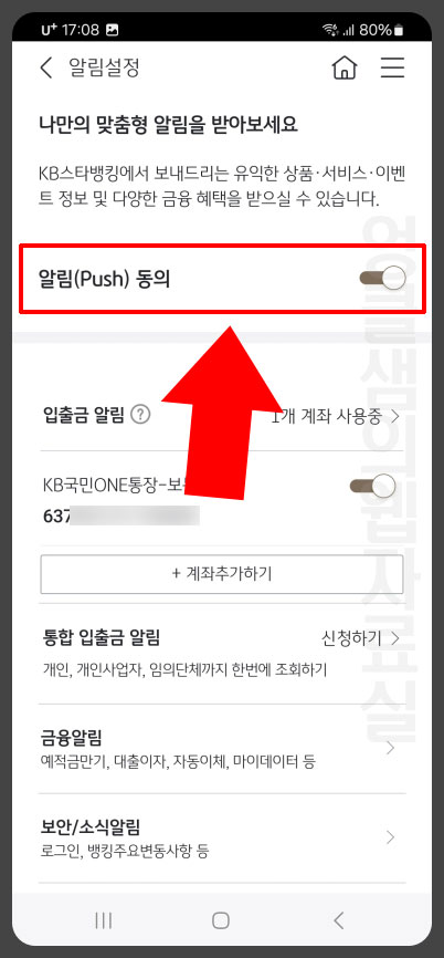 국민은행 푸시 알림 동의
