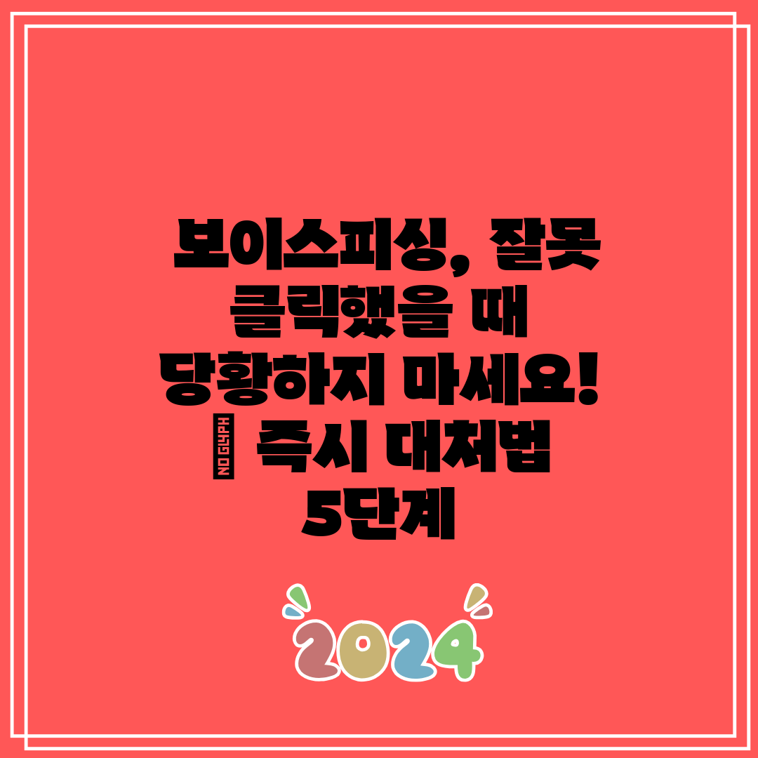  보이스피싱, 잘못 클릭했을 때 당황하지 마세요!  즉