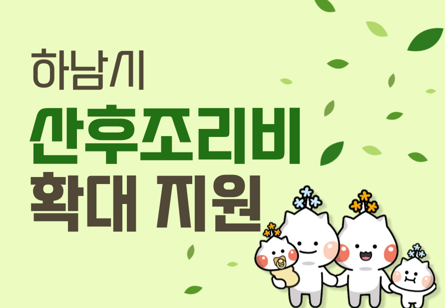  하남시 산후조리비 확대 지원, 출생아 1인당 100만원 받아가세요!