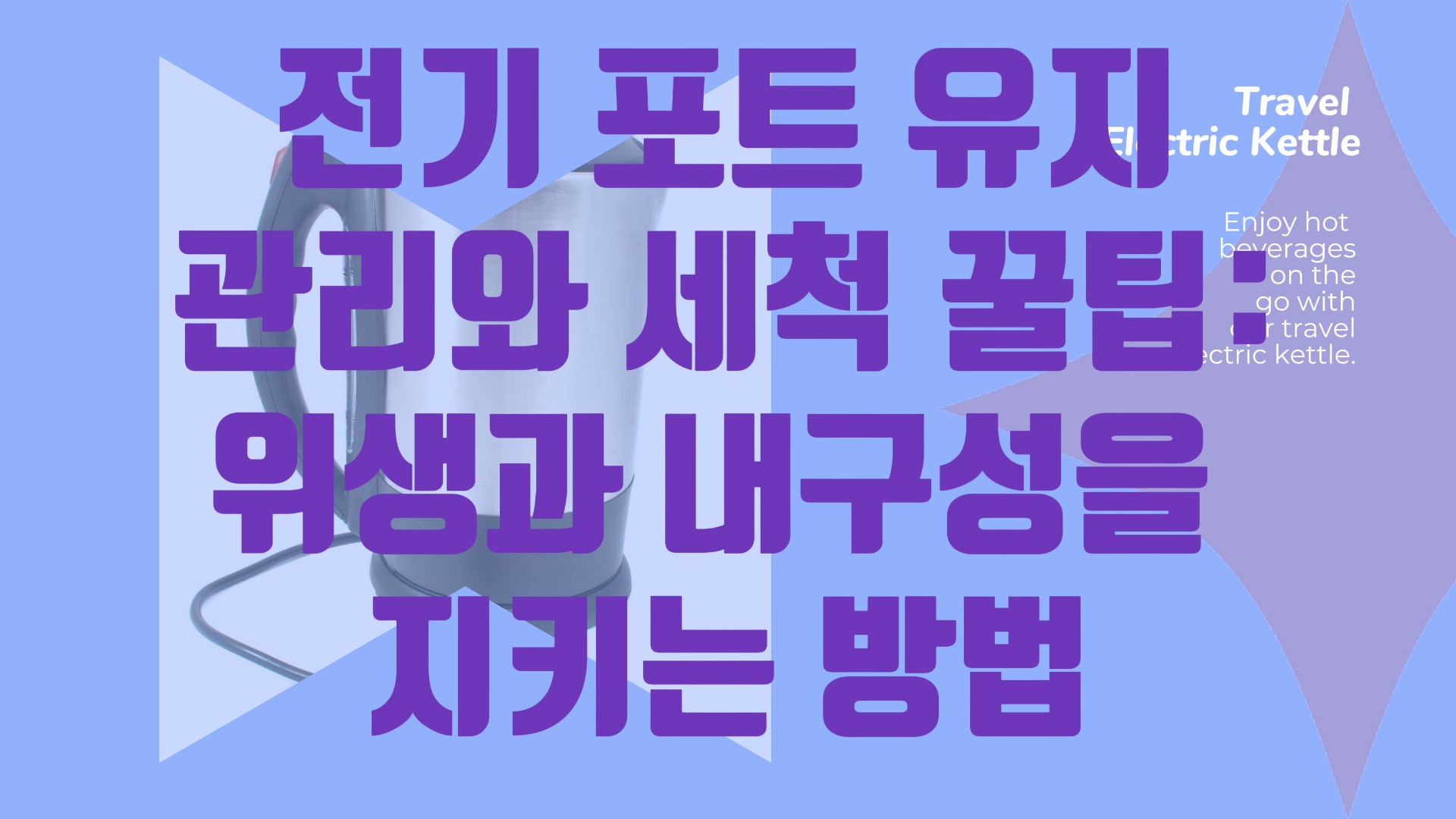 전기 포트 유지 관리와 세척 꿀팁: 위생과 내구성을 지키는 방법