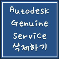 autodesk genuine service 제목