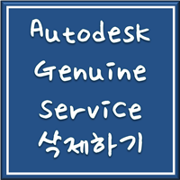  Autodesk genuine service 삭제 3분만 투자하세요 (완벽 제거)