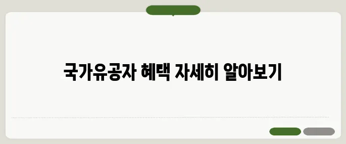 국가유공자 혜택 총정리