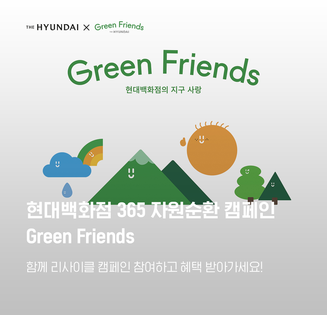  현대백화점(h.point)Xgreen friends 이벤트(현대카드 발급, 응모들)