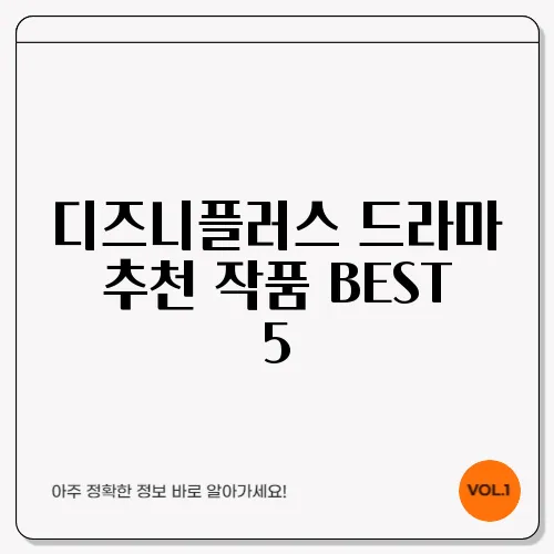 디즈니플러스 드라마 추천 작품 BEST 5
