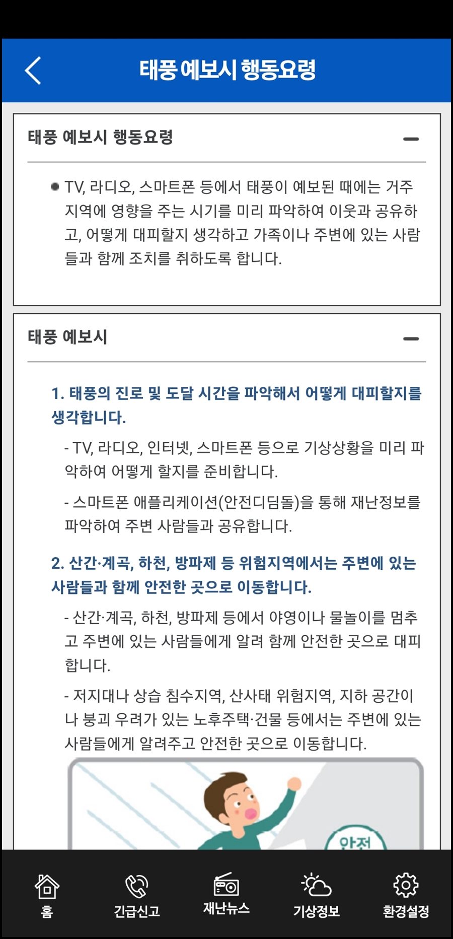 태풍 예보시 행동요령