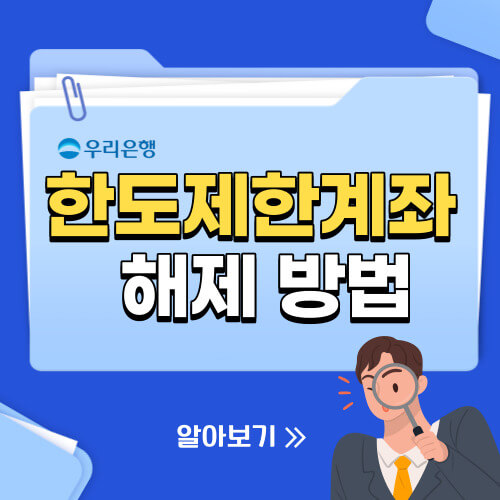  우리은행 한도제한계좌 해제 방법 총정리!!