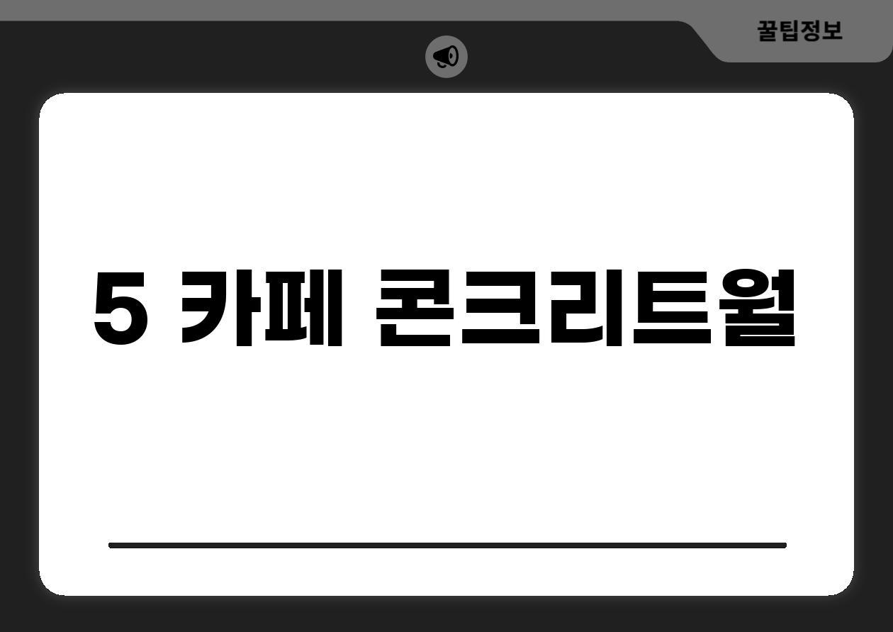 5. 카페 콘크리트월