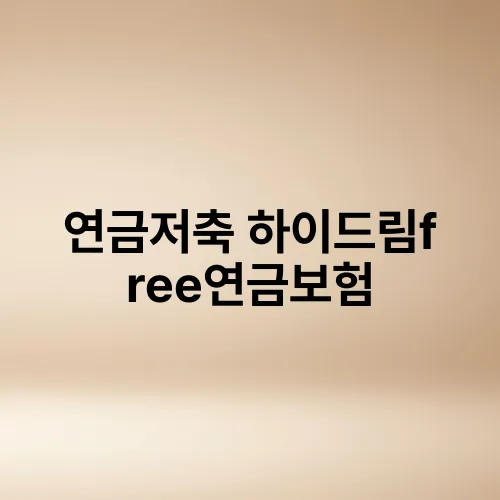 연금저축 하이드림free연금보험