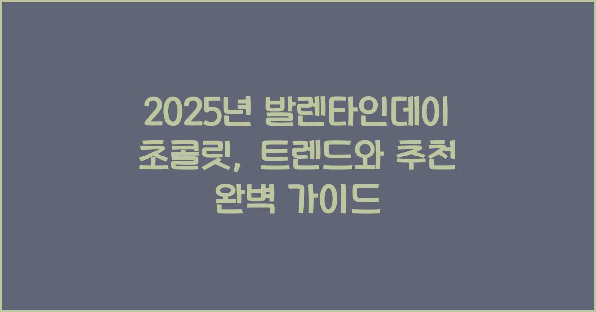 2025년 발렌타인데이 초콜릿