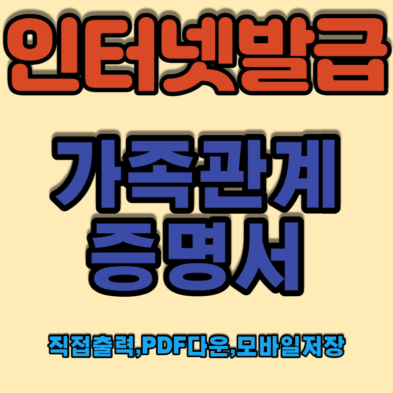 가족관계증명서_인터넷발급_썸네일