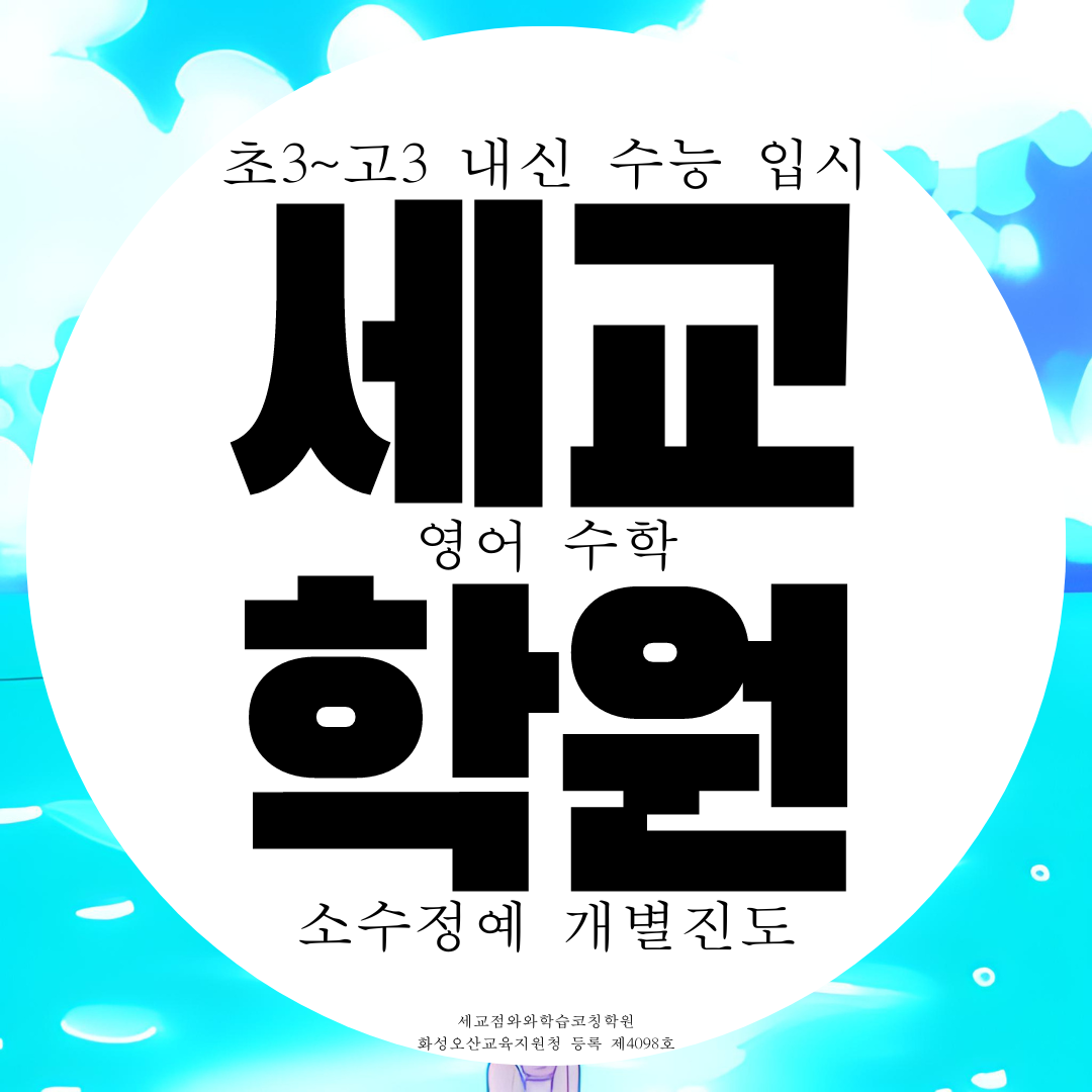  오산 세교 영어학원 고등 중등 수학학원 초등 중학생 영수 전문 고1 고2 수능