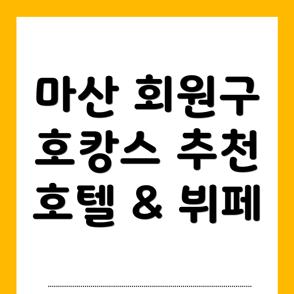 합성동 호캉스