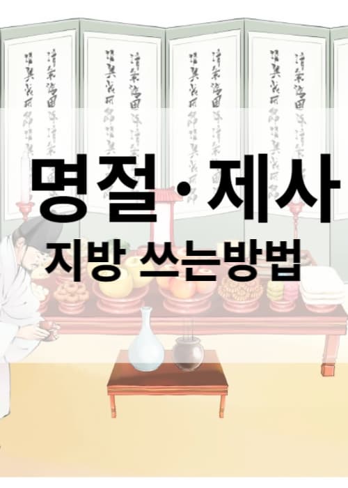 명절제사지방쓰는방법