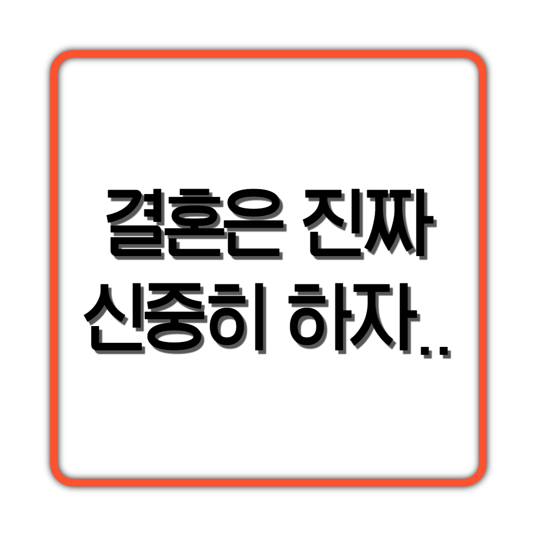  결혼은 진짜 신중히 하자..(빡침주의)