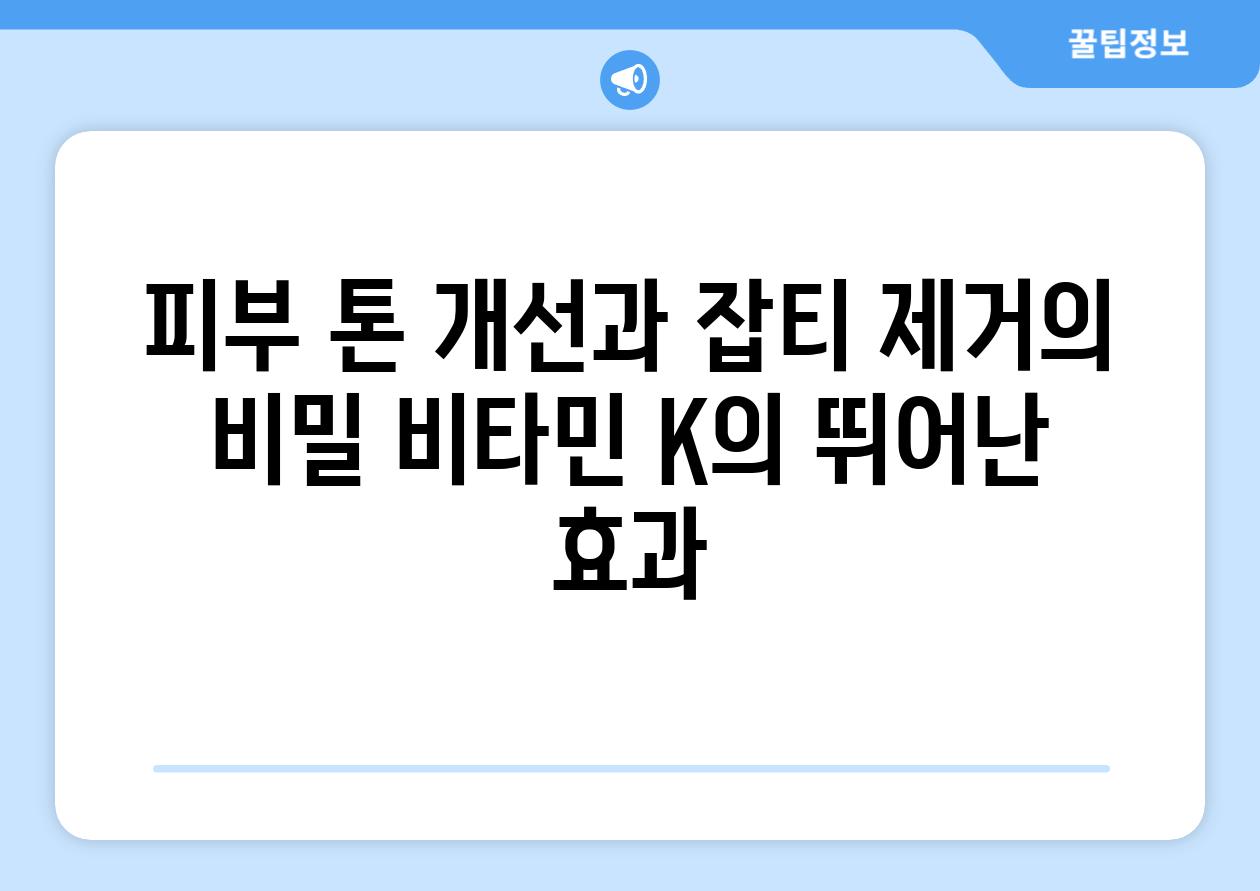 피부 톤 개선과 잡티 제거의 비밀 비타민 K의 뛰어난 효과