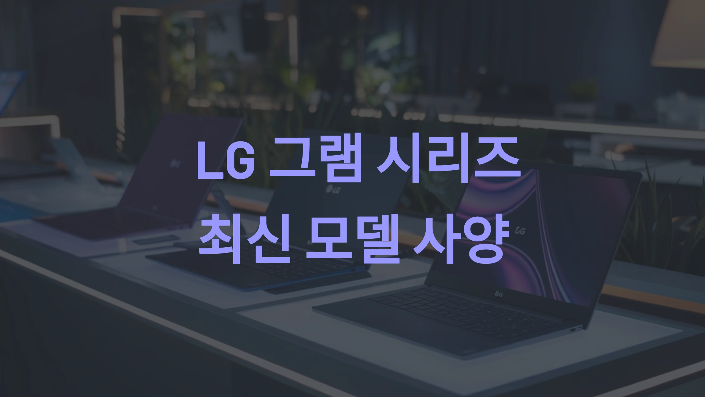 LG 노트북의 최신 모델: 최고의 선택 가이드