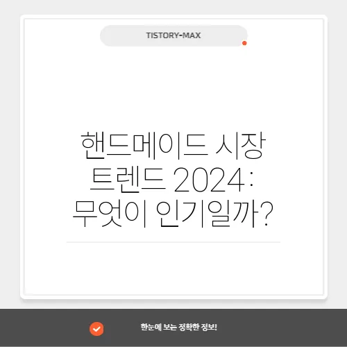 핸드메이드 시장 트렌드 2024: 무엇이 인기일까?