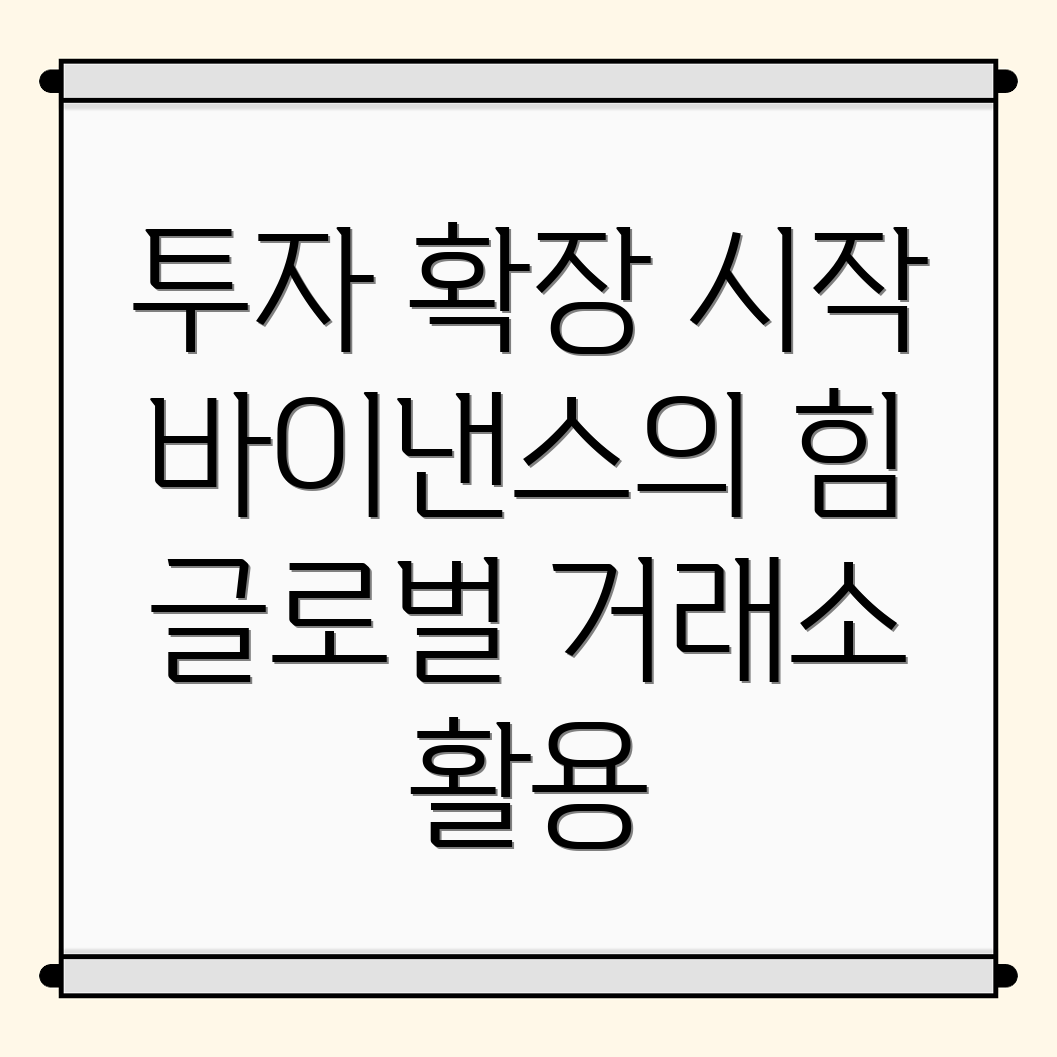 바이낸스 거래소 가입을 통한 투자 확장