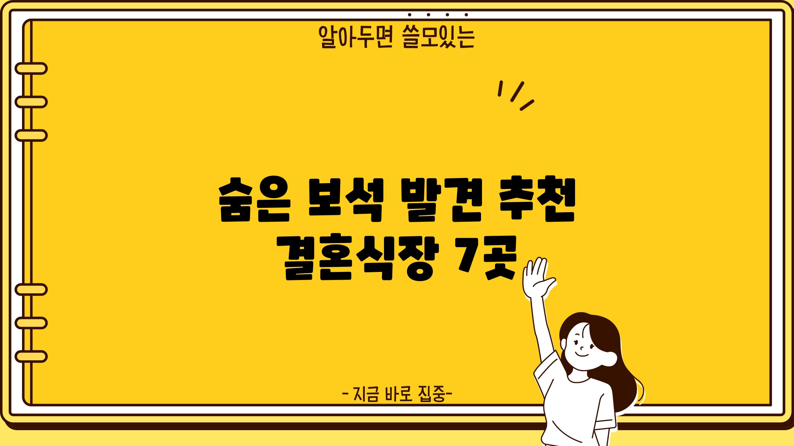 숨은 보석 발견! 추천 결혼식장 7곳