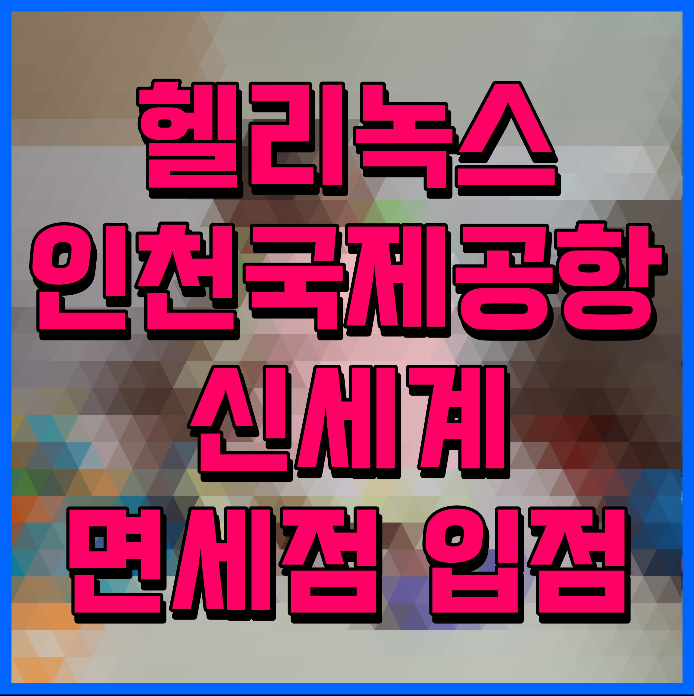  헬리녹스 인천국제공항 신세계 면세점 입점