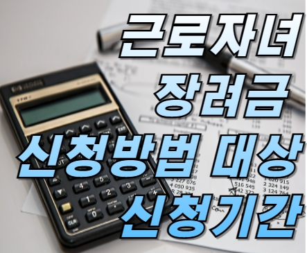근로·자녀장려금 신청방법 대상은? 신청기간은?