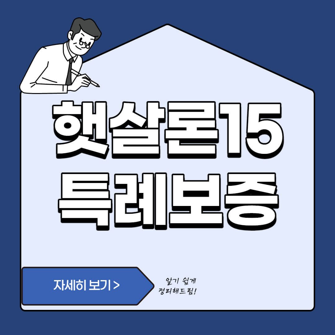  햇살론 15 특례보증 신청전 알아야할 조건 5가지