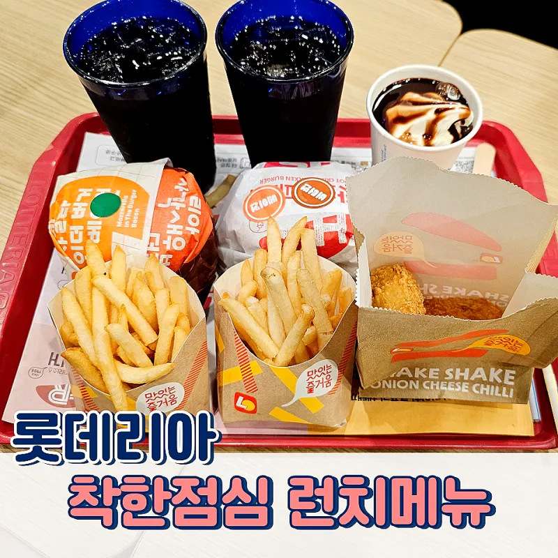 롯데리아 착한점심 리아 런치 완벽 메뉴 가이드_7