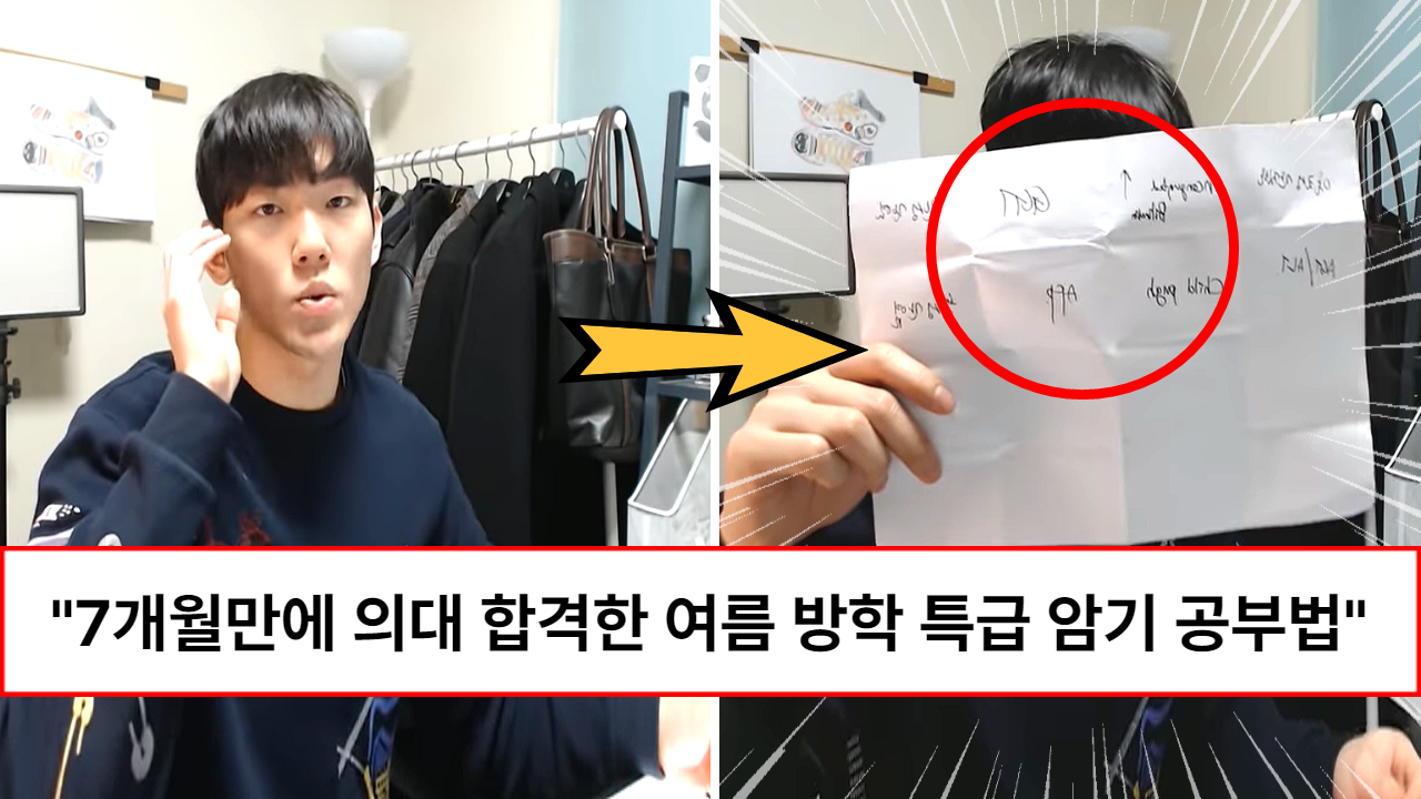 “7개월만 공부하고 서울 의대에 합격했습니다” 여름방학 단기간에 책 한 권을 머리에 넣는 특급 암기방법