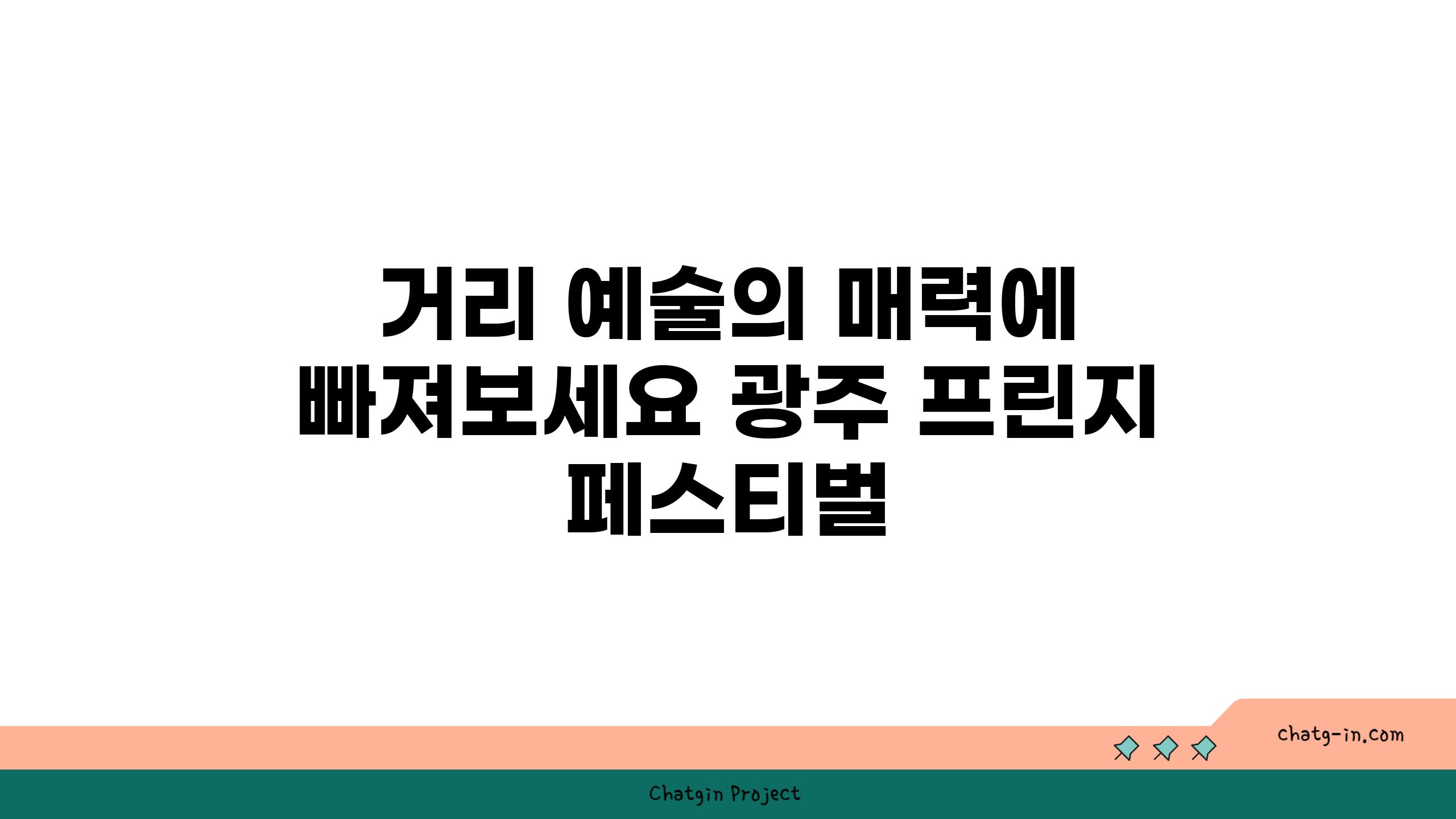 거리 예술의 매력에 빠져보세요 광주 프린지 페스티벌