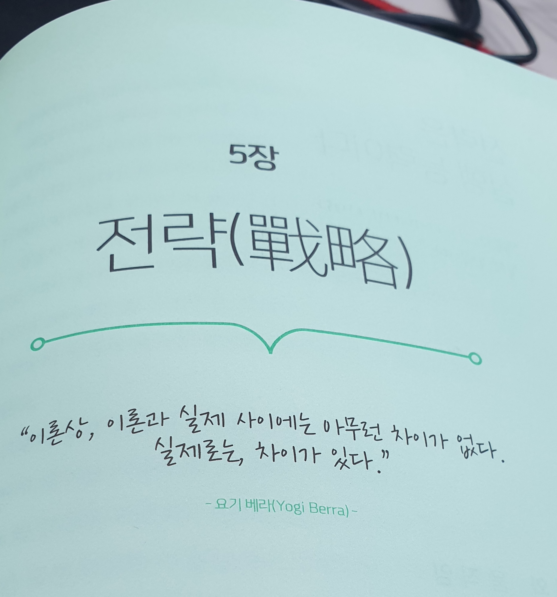  [독후감] 일취월장 5장 '전략' 편을 읽고(실행의 중요성)