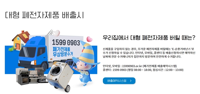 동대문구 폐가전 무료수거 홈페이지