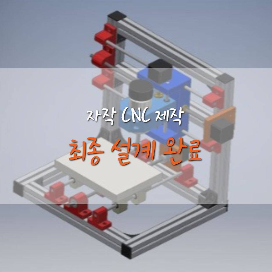  [자작 1호 CNC 제작기] 최종 설계 완료