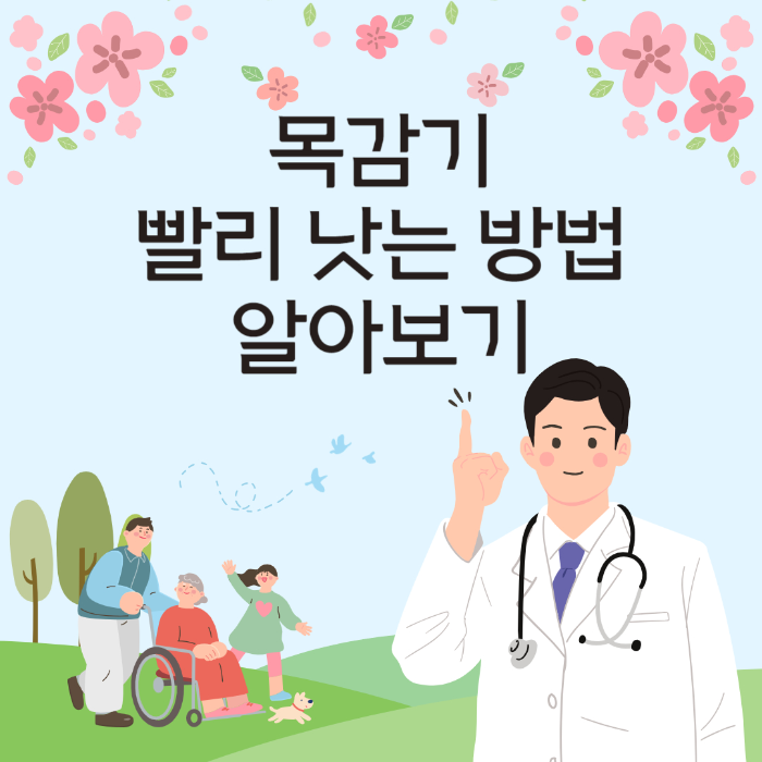  목감기 빨리 낫는 방법 알아보기