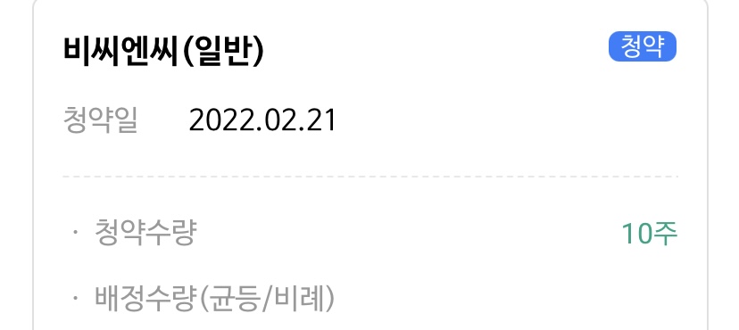  비씨엔씨 청약신청 완료 | NH투자증권