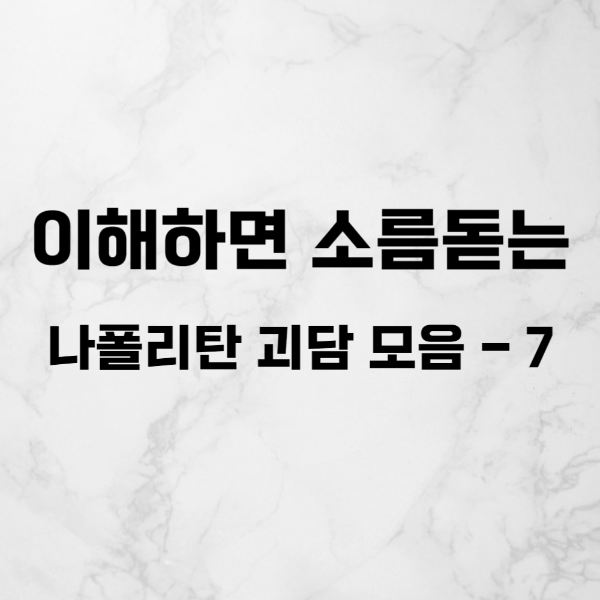 이해하면 소름돋는 레전드 나폴리탄 괴담 모음 - 7