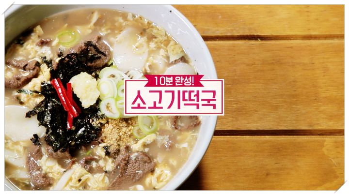  알토란 새해맞이 밥상 한식 레시피 10분 완성 간단 소고기 떡국 만드는 방법