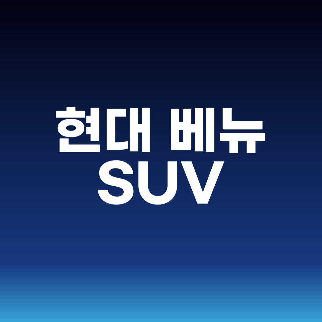 현대 베뉴 SUV