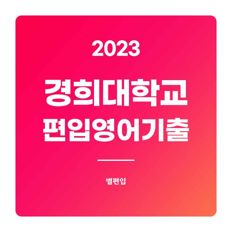  2023학년도 경희대 편입영어 기출문제 학습하기