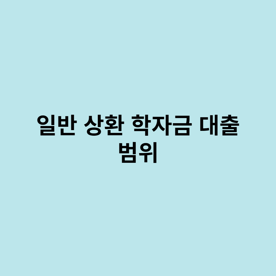 학자금대출